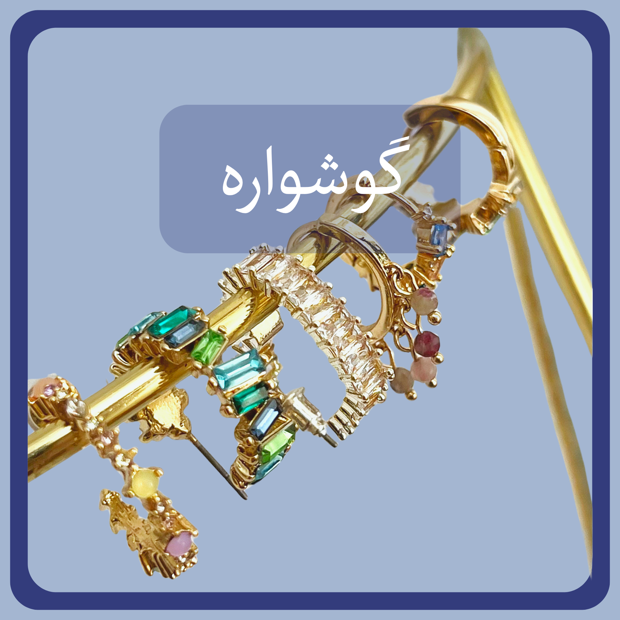 دسته بندی گوشواره 