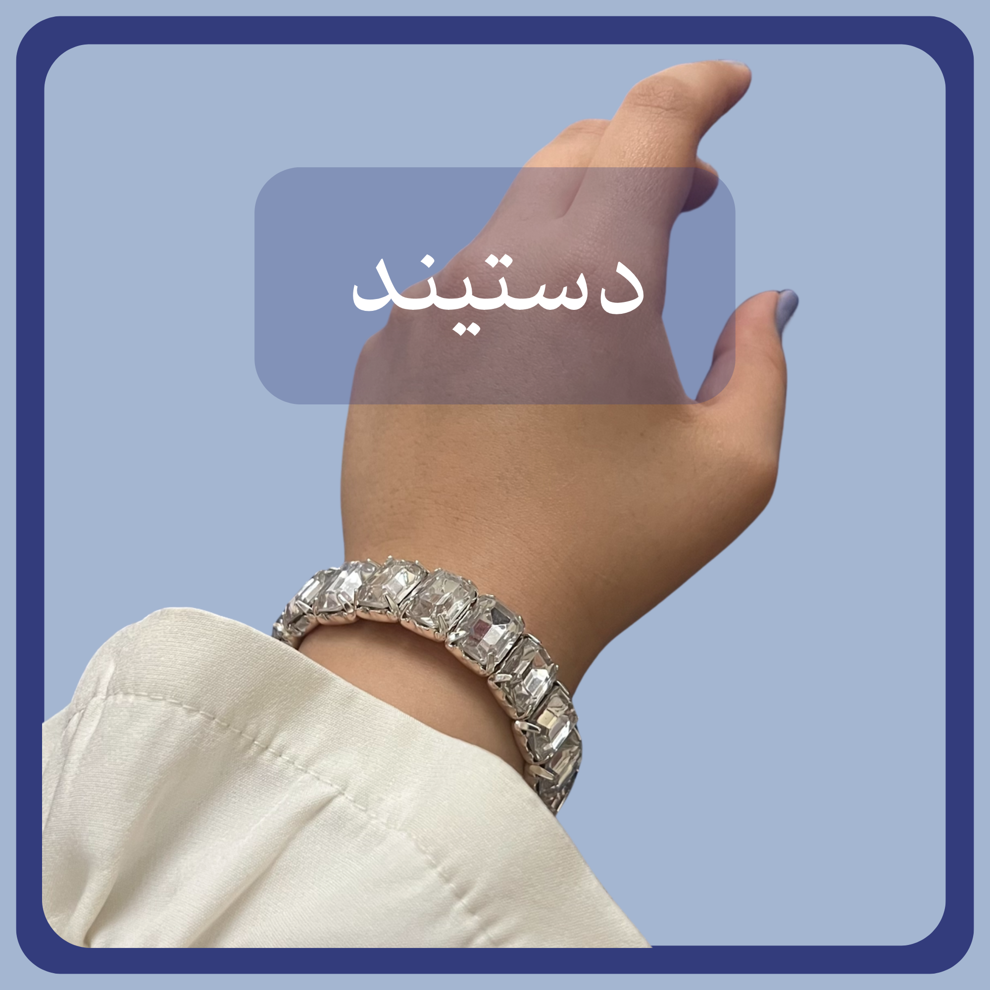 دسته بندی دست بند